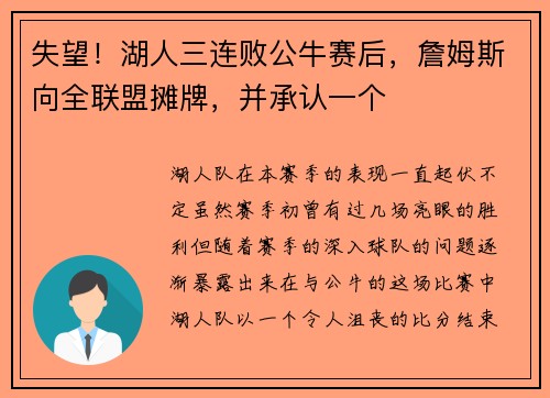 失望！湖人三连败公牛赛后，詹姆斯向全联盟摊牌，并承认一个