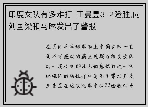 印度女队有多难打_王曼昱3-2险胜,向刘国梁和马琳发出了警报