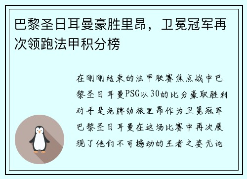 巴黎圣日耳曼豪胜里昂，卫冕冠军再次领跑法甲积分榜