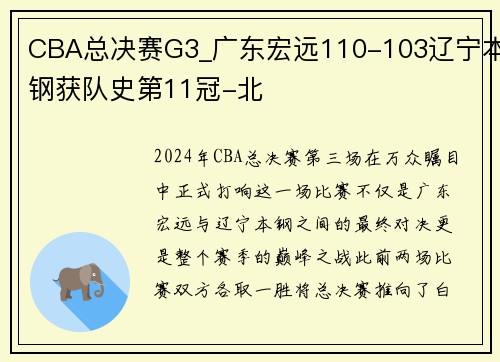 CBA总决赛G3_广东宏远110-103辽宁本钢获队史第11冠-北
