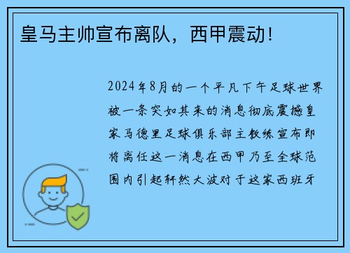 皇马主帅宣布离队，西甲震动！