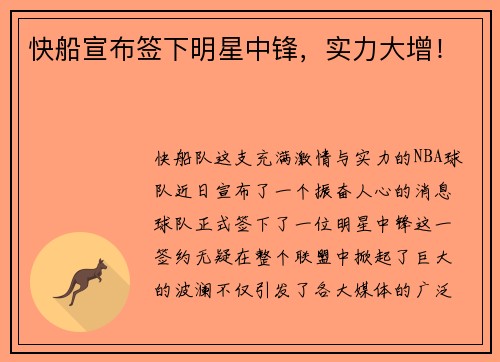 快船宣布签下明星中锋，实力大增！