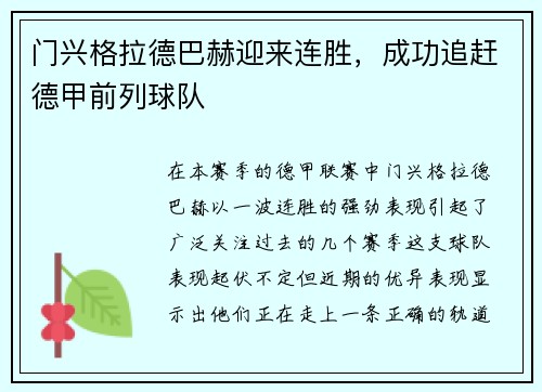 门兴格拉德巴赫迎来连胜，成功追赶德甲前列球队