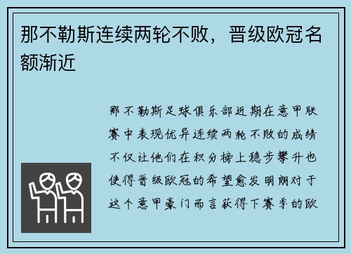 那不勒斯连续两轮不败，晋级欧冠名额渐近