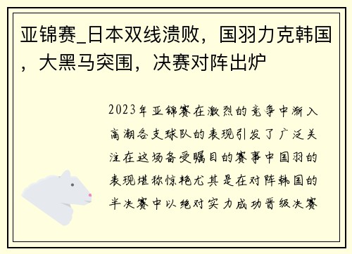 亚锦赛_日本双线溃败，国羽力克韩国，大黑马突围，决赛对阵出炉