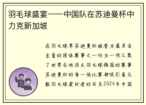羽毛球盛宴——中国队在苏迪曼杯中力克新加坡