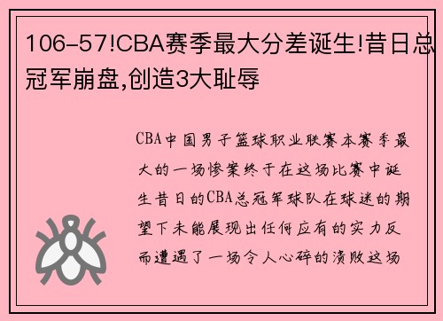 106-57!CBA赛季最大分差诞生!昔日总冠军崩盘,创造3大耻辱