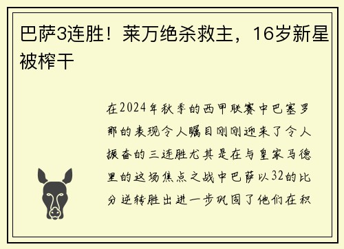 巴萨3连胜！莱万绝杀救主，16岁新星被榨干