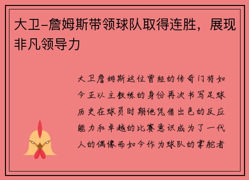 大卫-詹姆斯带领球队取得连胜，展现非凡领导力