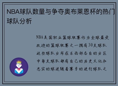 NBA球队数量与争夺奥布莱恩杯的热门球队分析