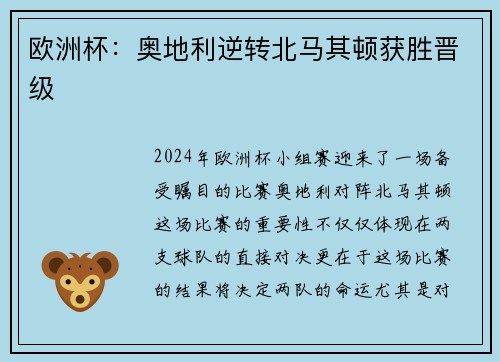 欧洲杯：奥地利逆转北马其顿获胜晋级