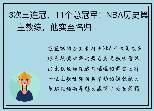 3次三连冠，11个总冠军！NBA历史第一主教练，他实至名归