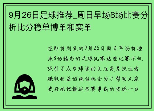 9月26日足球推荐_周日早场8场比赛分析比分稳单博单和实单