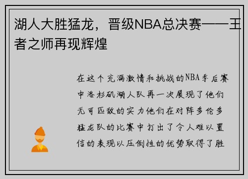 湖人大胜猛龙，晋级NBA总决赛——王者之师再现辉煌