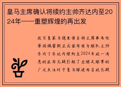 皇马主席确认将续约主帅齐达内至2024年——重塑辉煌的再出发
