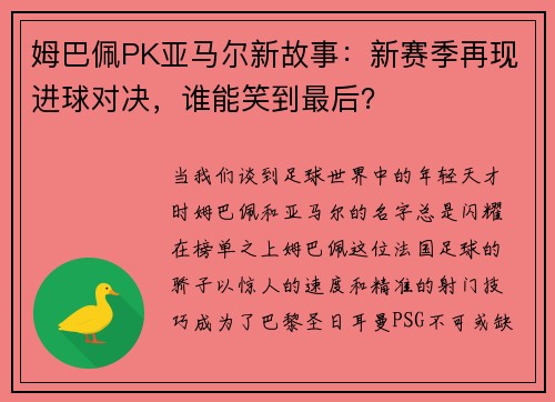 姆巴佩PK亚马尔新故事：新赛季再现进球对决，谁能笑到最后？