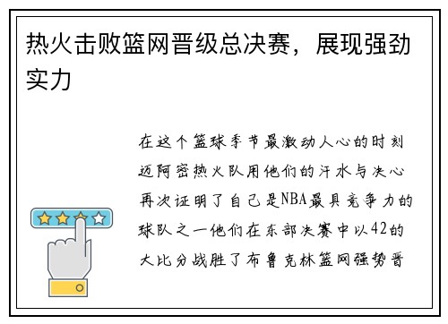 热火击败篮网晋级总决赛，展现强劲实力