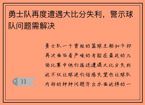 勇士队再度遭遇大比分失利，警示球队问题需解决