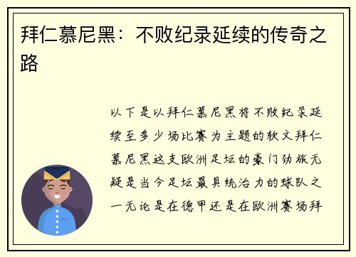 拜仁慕尼黑：不败纪录延续的传奇之路