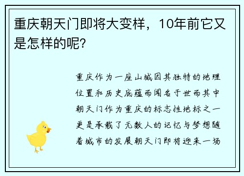 重庆朝天门即将大变样，10年前它又是怎样的呢？