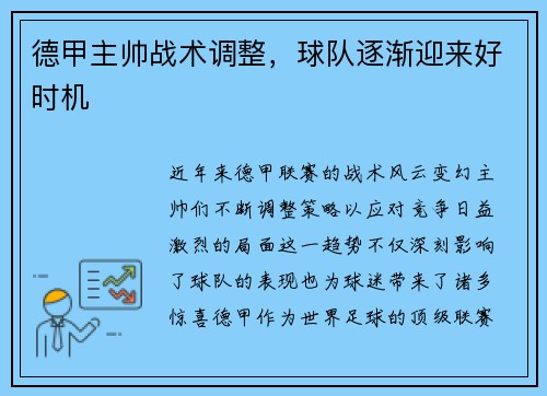 德甲主帅战术调整，球队逐渐迎来好时机