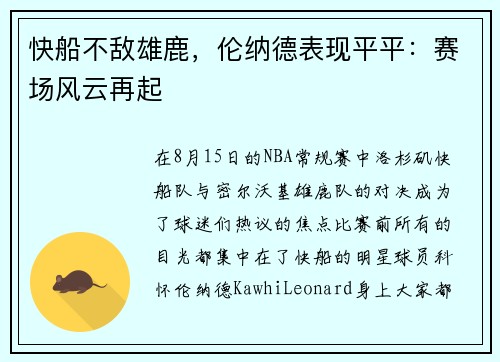 快船不敌雄鹿，伦纳德表现平平：赛场风云再起