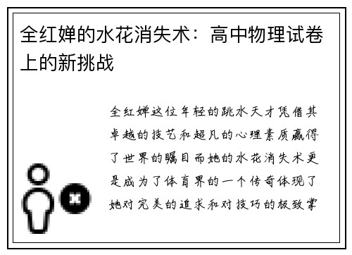 全红婵的水花消失术：高中物理试卷上的新挑战