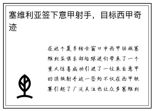 塞维利亚签下意甲射手，目标西甲奇迹