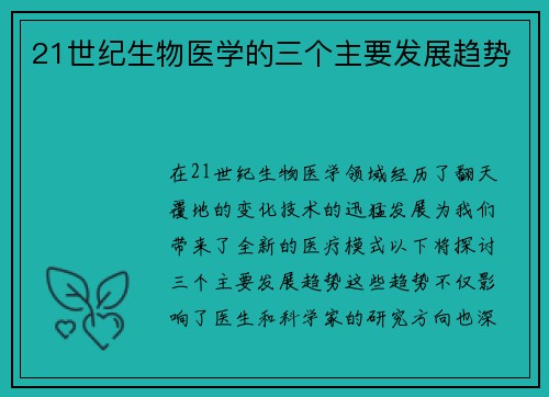 21世纪生物医学的三个主要发展趋势