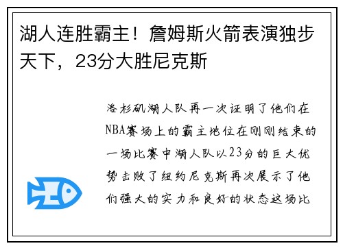 湖人连胜霸主！詹姆斯火箭表演独步天下，23分大胜尼克斯