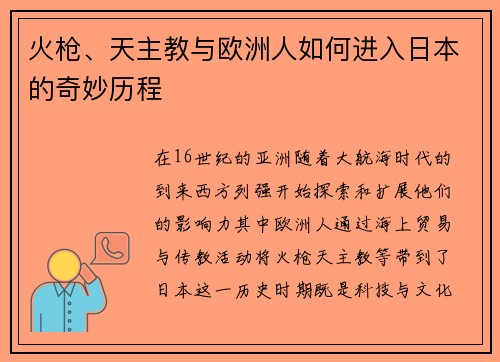 火枪、天主教与欧洲人如何进入日本的奇妙历程