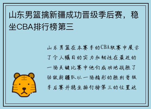 山东男篮擒新疆成功晋级季后赛，稳坐CBA排行榜第三
