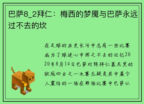 巴萨8_2拜仁：梅西的梦魇与巴萨永远过不去的坎