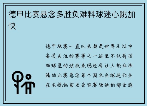 德甲比赛悬念多胜负难料球迷心跳加快