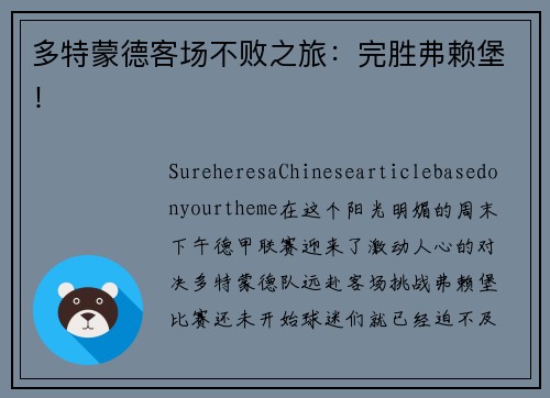 多特蒙德客场不败之旅：完胜弗赖堡！