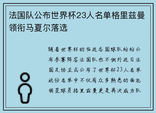 法国队公布世界杯23人名单格里兹曼领衔马夏尔落选