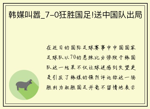 韩媒叫嚣_7-0狂胜国足!送中国队出局