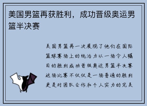 美国男篮再获胜利，成功晋级奥运男篮半决赛