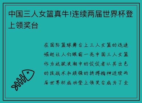 中国三人女篮真牛!连续两届世界杯登上领奖台
