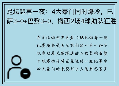 足坛悲喜一夜：4大豪门同时爆冷，巴萨3-0+巴黎3-0，梅西2场4球助队狂胜