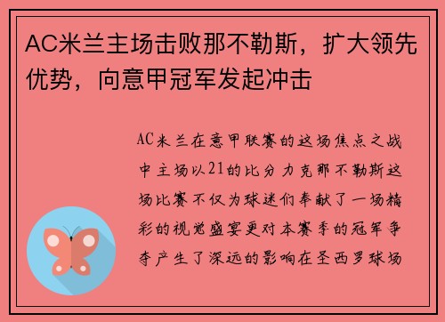AC米兰主场击败那不勒斯，扩大领先优势，向意甲冠军发起冲击