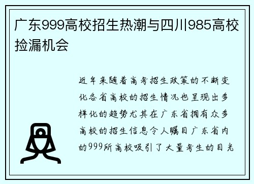 广东999高校招生热潮与四川985高校捡漏机会