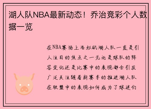 湖人队NBA最新动态！乔治竞彩个人数据一览