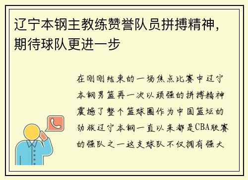 辽宁本钢主教练赞誉队员拼搏精神，期待球队更进一步