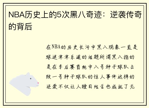 NBA历史上的5次黑八奇迹：逆袭传奇的背后