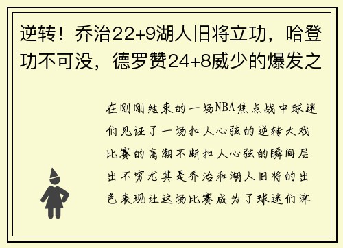 逆转！乔治22+9湖人旧将立功，哈登功不可没，德罗赞24+8威少的爆发之夜