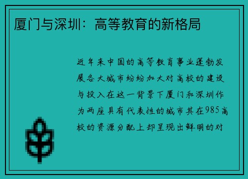 厦门与深圳：高等教育的新格局
