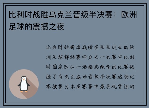 比利时战胜乌克兰晋级半决赛：欧洲足球的震撼之夜