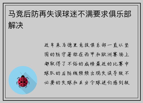 马竞后防再失误球迷不满要求俱乐部解决