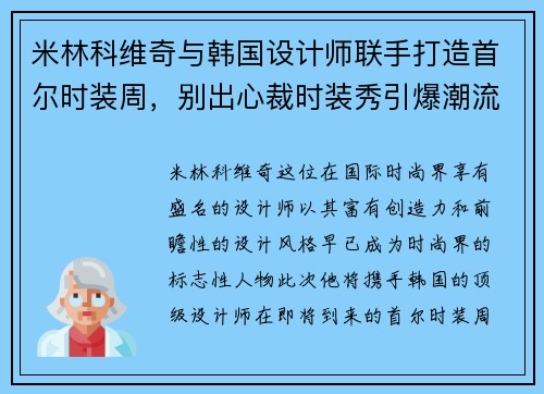 米林科维奇与韩国设计师联手打造首尔时装周，别出心裁时装秀引爆潮流